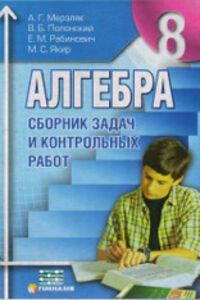 ГДЗ Алгебра 8 класс А. Г. Мерзляк, В. Б. Полонский, М. С. Якир, Ю. М. Рабинович 2008 Сборник для рус. школ